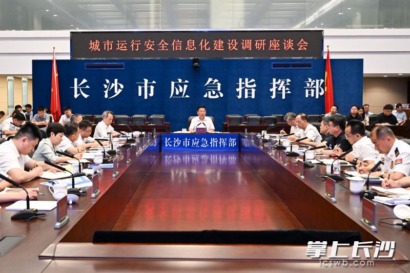 城市运行安全信息化建设调研座谈会现场。 长沙晚报全媒体记者 王志伟 摄