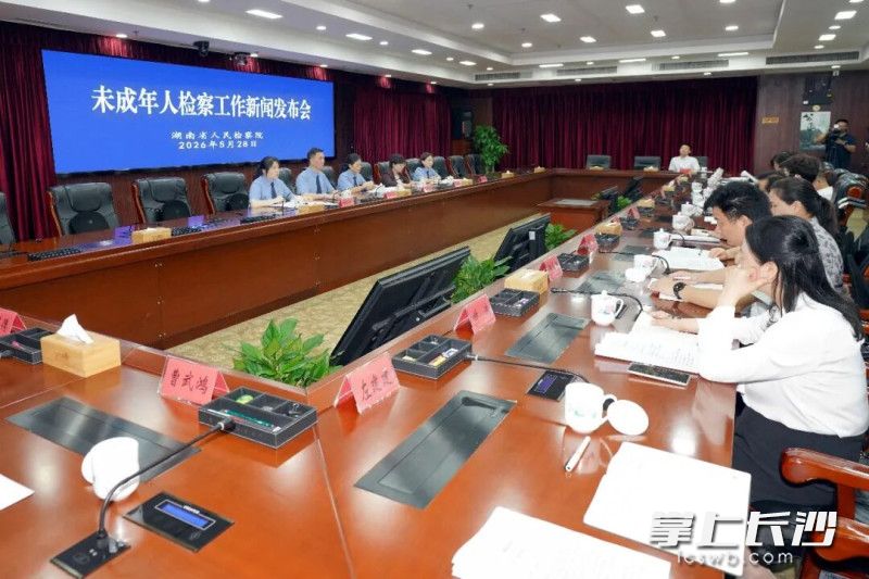 湖南省人民检察院召开未成年人检察工作新闻发布会。省检察院供图