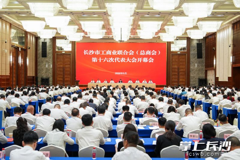 5月29日，长沙市工商业联合会（总商会）第十六次代表大会开幕。