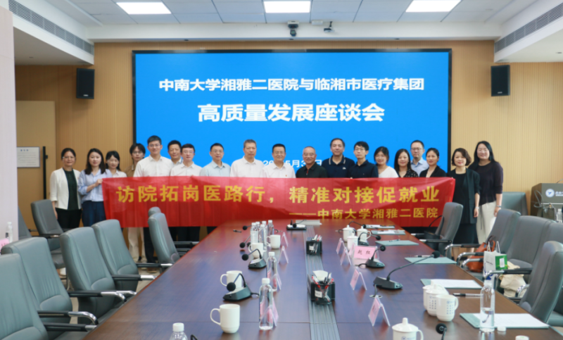湘雅二医院与临湘市医疗集团举行高质量发展座谈会，围绕深化帮扶合作、提升基层医疗服务能力进行了深入交流。均为医院供图