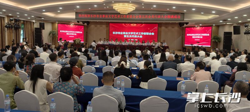 5月31日下午,长沙市企事业文学艺术工作者联合会第五次会员代表大会在长沙召开。 长沙晚报全媒体记者 肖舞 摄 5月31日下午,长沙市企事业文学艺术工作者联合会第五次会员代表大会在长沙召开。 长沙晚报全媒体记者 肖舞 摄