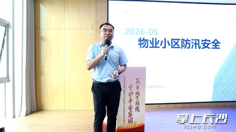 专题授课环节，授课老师用大量贴近生活的案例让参会者了解物业小区防汛安全知识。