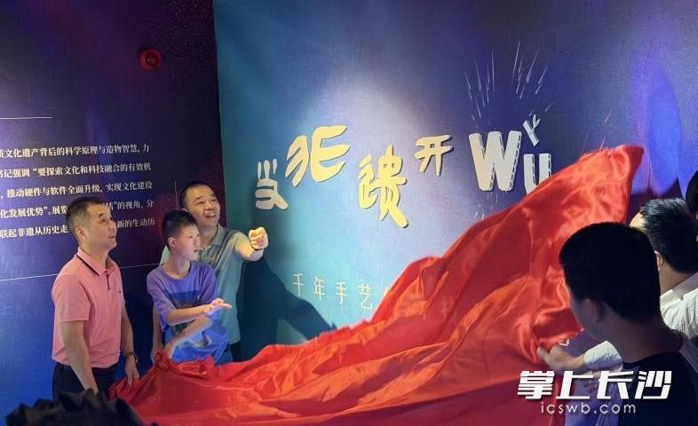 5月31日，《当非遗开wu了——千年手艺的科技进化论》主题展览在长沙非物质文化遗产馆开展。