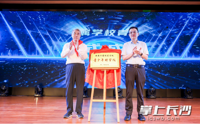 中南大学附属学校青少年科学院正式揭牌成立。长沙晚报通讯员 薛彦涛 摄