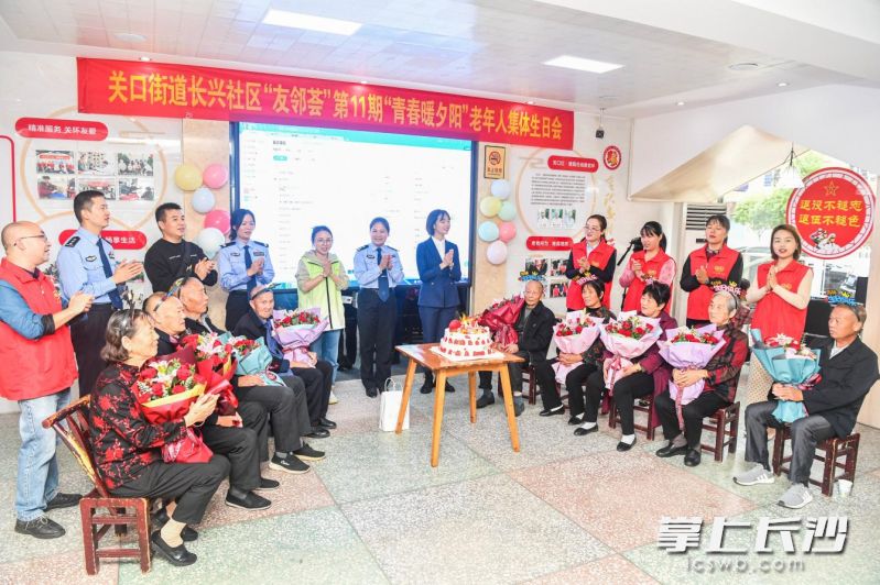 浏阳市关口街道长兴社区开展的“青春暖夕阳”老年人集体生日会志愿服务活动，为老年人送上关心关爱。