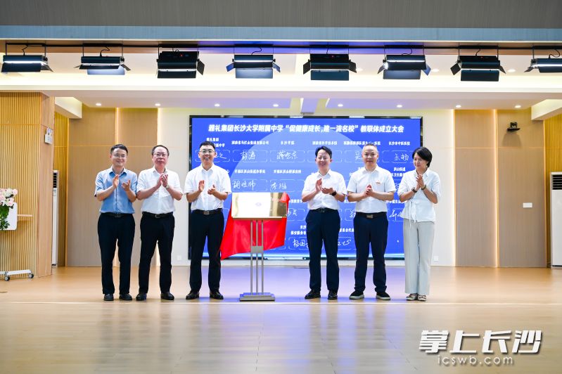 雅礼集团长大附中教联体揭牌。
