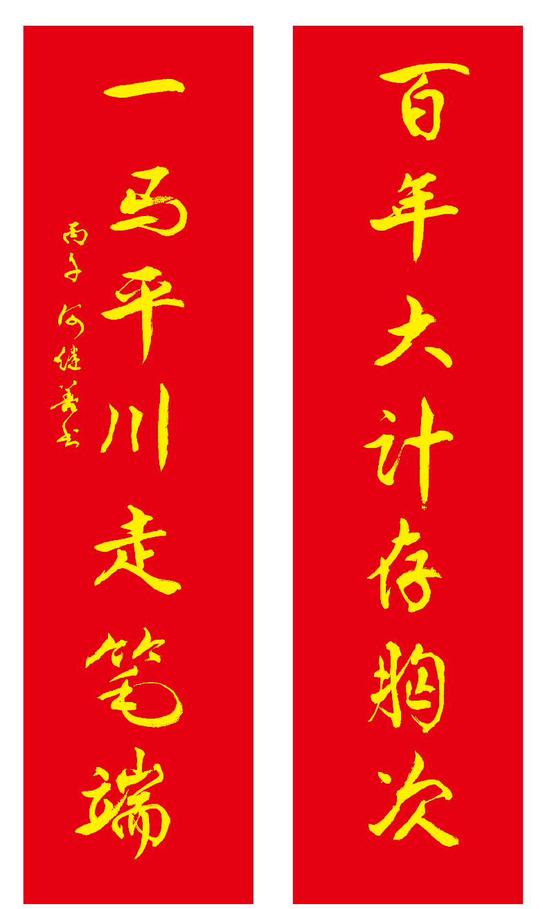 何继善院士亲笔题写的高考对联笔力苍劲又不失飘逸灵动，饱含着对高考考生的拳拳期许。