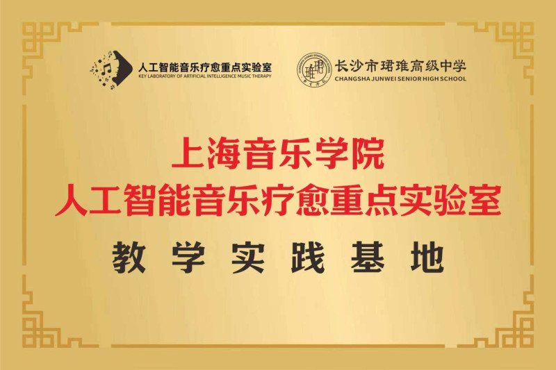 上海音乐学院人工智能音乐疗愈重点实验室与长沙市珺琟高级中学共建教学实践基地。