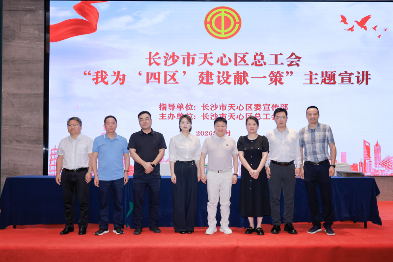 由天心区委宣传部指导、天心区总工会主办的“我为‘四区建设’献一策”主题宣讲活动举行 由天心区委宣传部指导、天心区总工会主办的“我为‘四区建设’献一策”主题宣讲活动举行