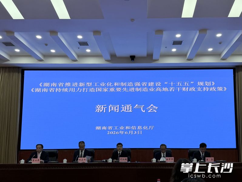 6月3日上午,《湖南省推进新型工业化和制造强省建设“十五五”规划》及《湖南省持续用力打造国家重要先进制造业高地若干财政支持政策》新闻通气会在长沙举行。 长沙晚报全媒体记者 贾凯清 摄 6月3日上午,《湖南省推进新型工业化和制造强省建设“十五五”规划》及《湖南省持续用力打造国家重要先进制造业高地若干财政支持政策》新闻通气会在长沙举行。 长沙晚报全媒体记者 贾凯清 摄