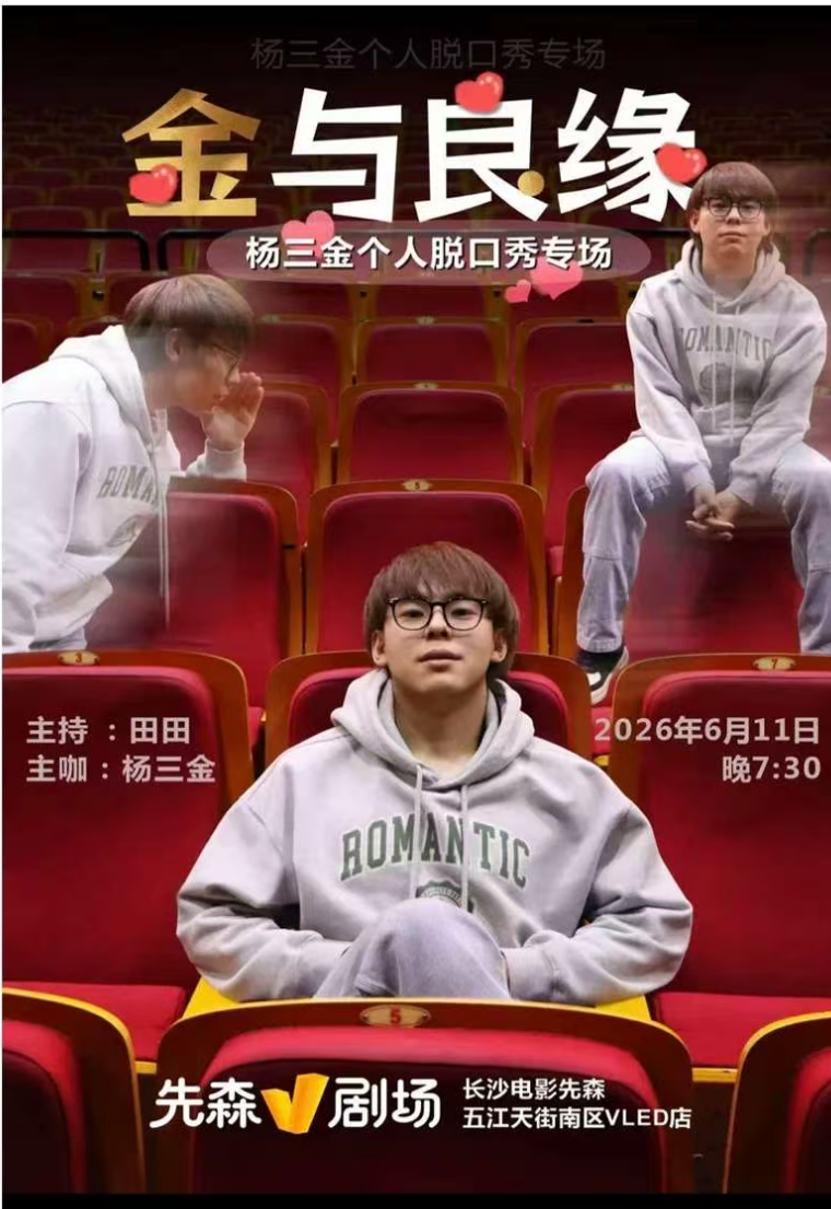 杨三金将开启该影院的首场演艺。均为影院 供图