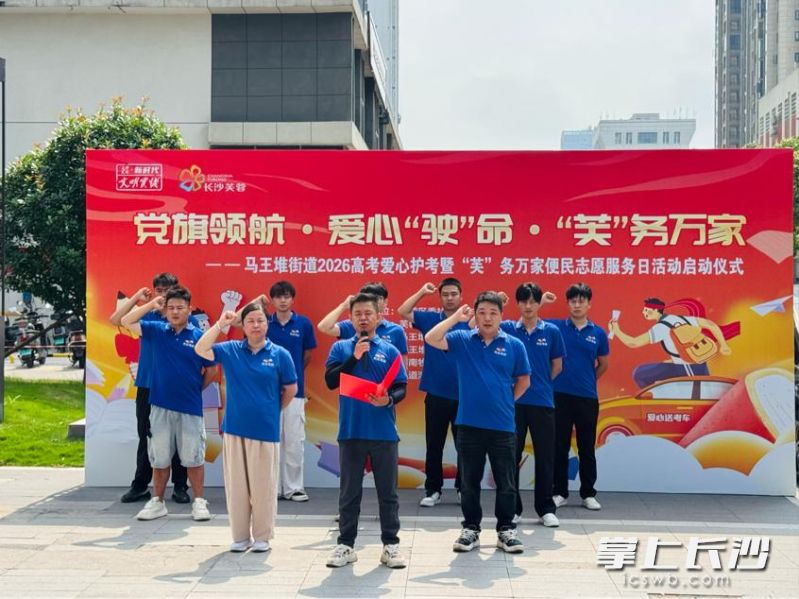 6月5日，芙蓉区马王堆街道九道湾社区启动“爱心‘驶’命·服务万家”高考爱心护考暨“芙”务万家便民志愿服务日活动。 均为长沙晚报全媒体记者陈焕明 通讯员王安妮摄