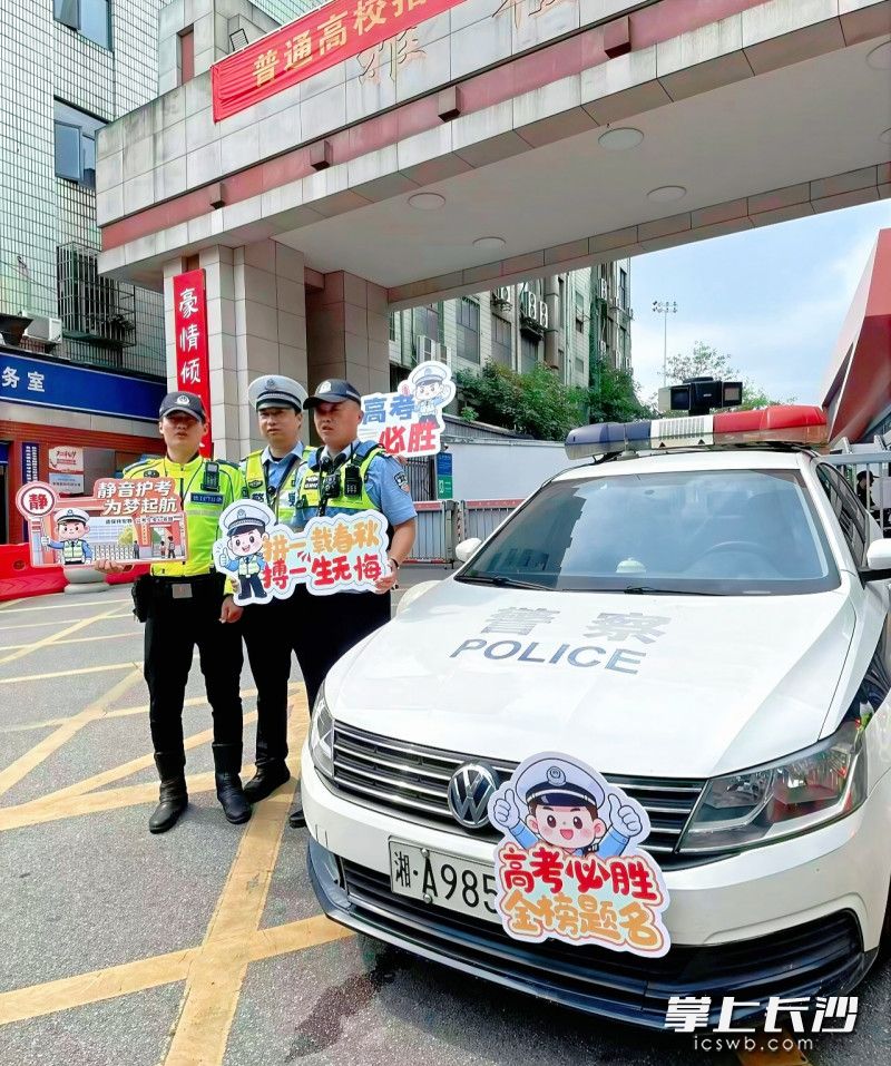 长沙雅礼中学考点前的“985警车”祝福考生圆梦。