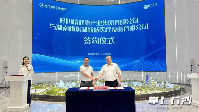 好心情健康产业集团与湘江集团新城医疗公司达成战略合作并完成正式签约。 均为长沙晚报通讯员彭雁供图