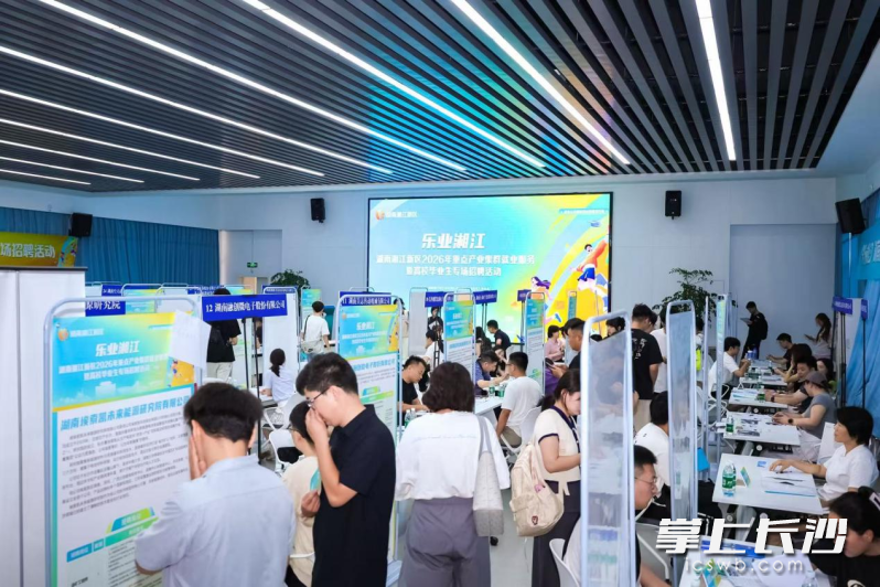 6月7日，“乐业湘江——湖南湘江新区2026年重点产业集群就业服务暨高校毕业生专场招聘活动”在中南大学举行。均为通讯员 邓乐 供图