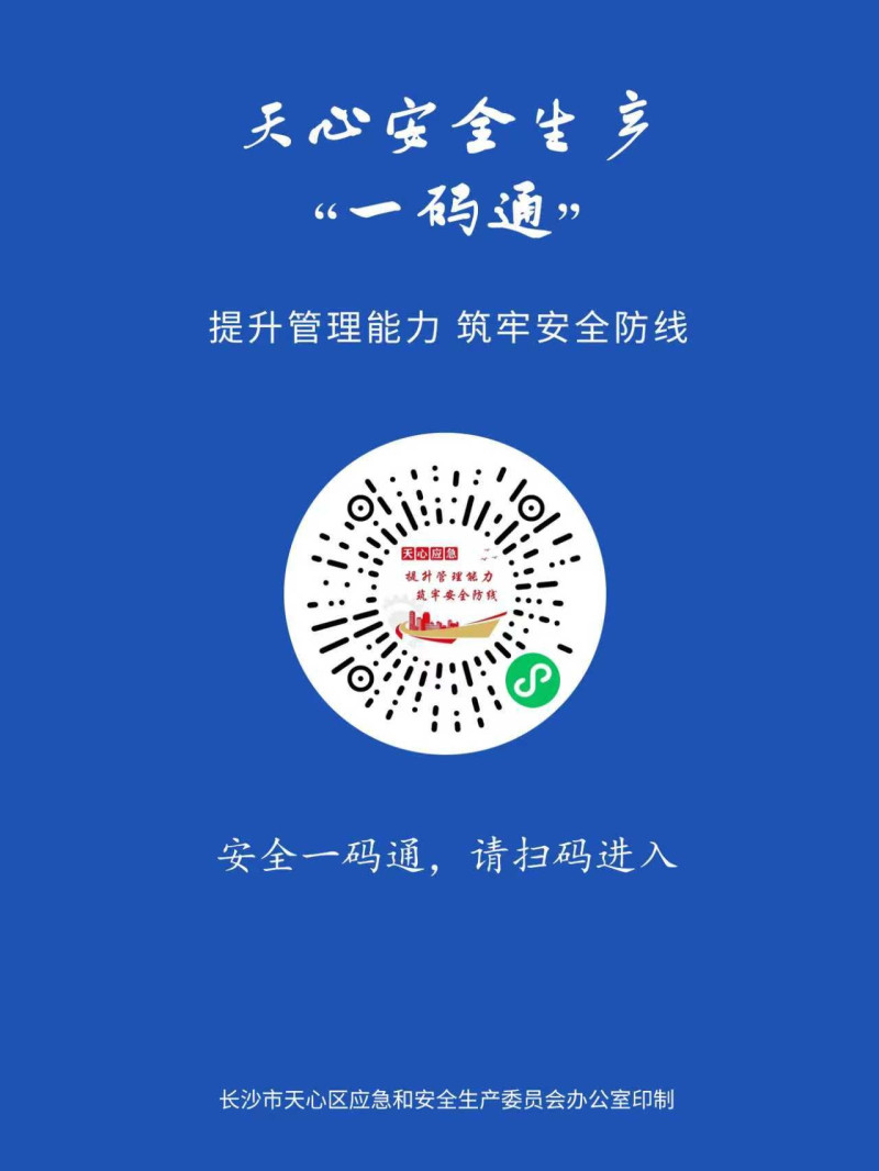 举报人可以通过“天心安全生产一码通”等方式进行举报。  长沙晚报通讯员 秦欢供图