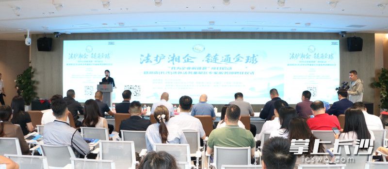 “我为企业解难题”项目启动暨湖南（长沙）涉外法务集聚区专家服务团聘任仪式举行。 均为主办方供图