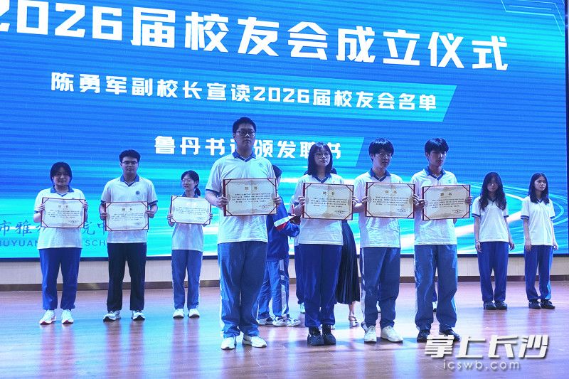 2026届校友会宣告成立，为未来情谊搭建桥梁。