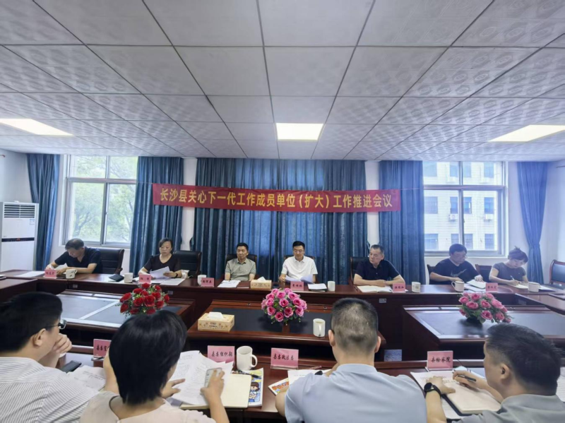 长沙县关心下一代工作委员会成员单位（扩大）工作推进会议召开。通讯员供图