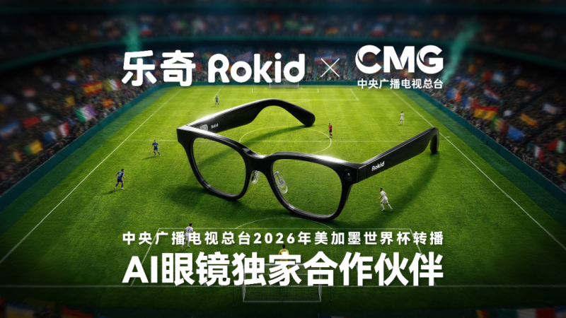 乐奇Rokid与中央广播电视总台正式达成AI眼镜领域独家合作，成为中央广播电视总台2026年美加墨世界杯官方转播合作伙伴。 资料图片