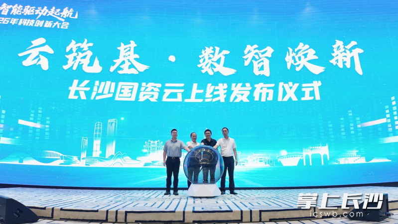 近日，由长沙数字集团投资建设运营的长沙国资云正式上线发布。