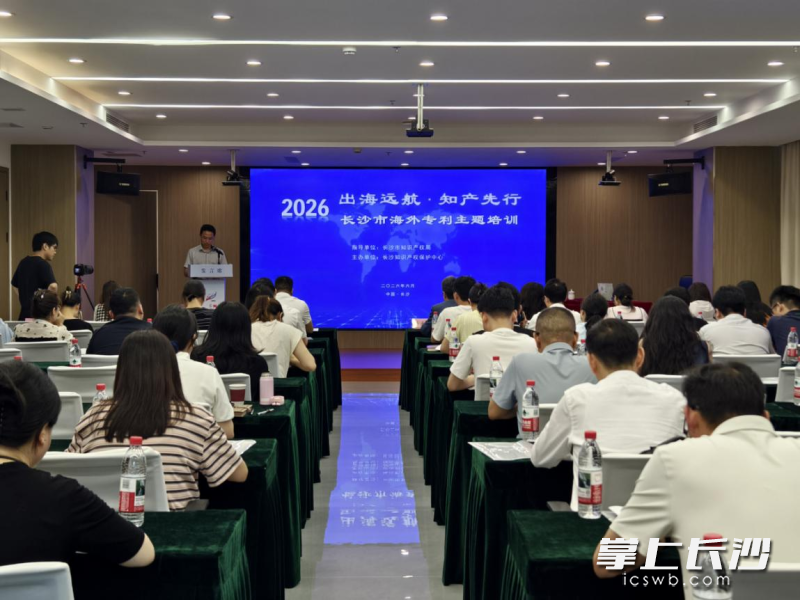 2026年长沙市海外专利主题培训班现场。 长沙晚报通讯员 罗瑶 供图