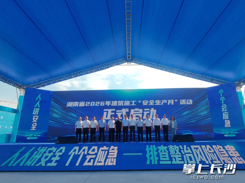 湖南省2026年建筑施工“安全生产月”活动于6月12日正式启动。  均为长沙晚报全媒体记者刘嘉摄