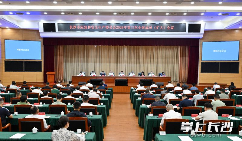 6月13日,长沙市应急和安全生产委员会2026年第三次全体成员(扩大)会议召开。 长沙晚报全媒体记者 王志伟 摄 6月13日,长沙市应急和安全生产委员会2026年第三次全体成员(扩大)会议召开。 长沙晚报全媒体记者 王志伟 摄