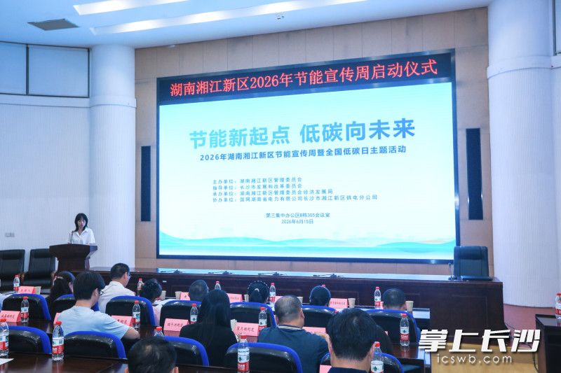 湖南湘江新区2026年节能宣传周启动仪式现场。