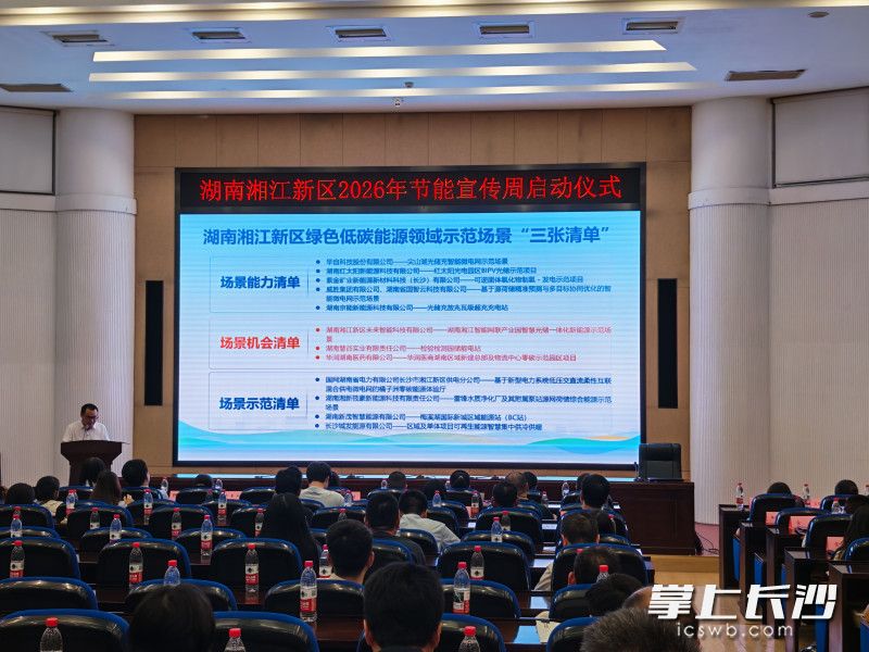 湘江新区绿色低碳能源领域示范场景清单发布。