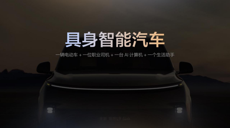 理想汽车正式提出了具身智能汽车的产品定义。