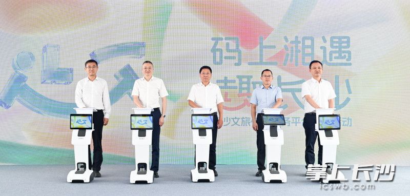 17日,“码上湘遇·趣长沙”长沙文旅信息服务平台推介活动举行。长沙晚报全媒体记者 王志伟 摄 17日,“码上湘遇·趣长沙”长沙文旅信息服务平台推介活动举行。长沙晚报全媒体记者 王志伟 摄