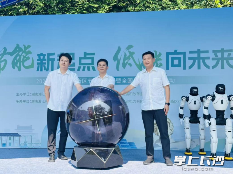 “湘江新区绿色低碳能源领域示范场景”点亮仪式举行。