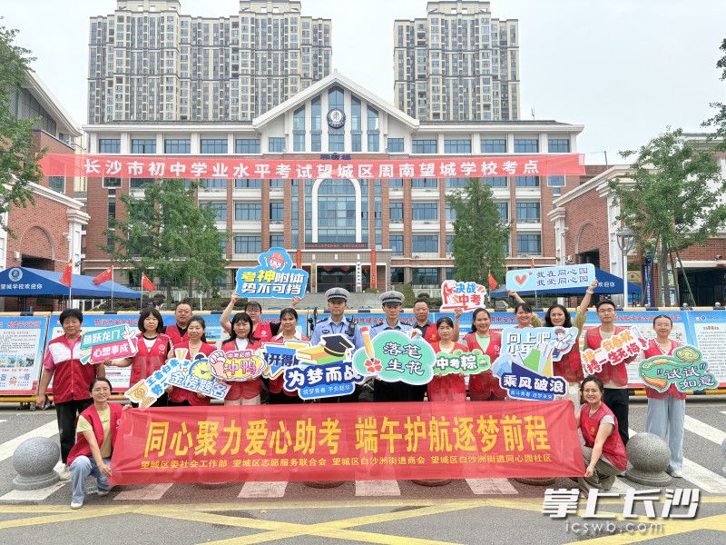 周南望城学校考点，志愿者温情护考。 均为望城区委社工部供图