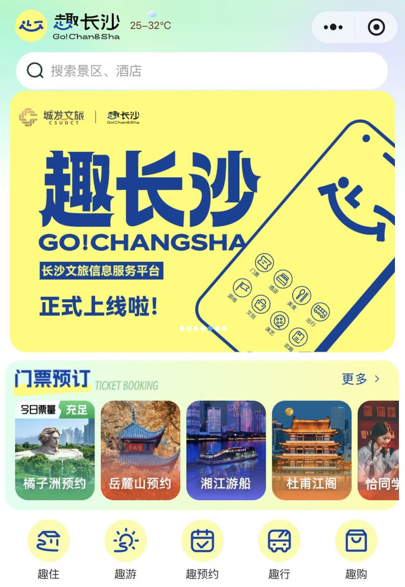 “趣长沙”文旅信息服务平台页面
