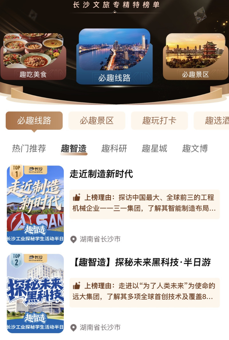“趣长沙”专门为中小学生打造了智造、科研、文博等多条精品旅游路线。 图源：“趣长沙”小程序