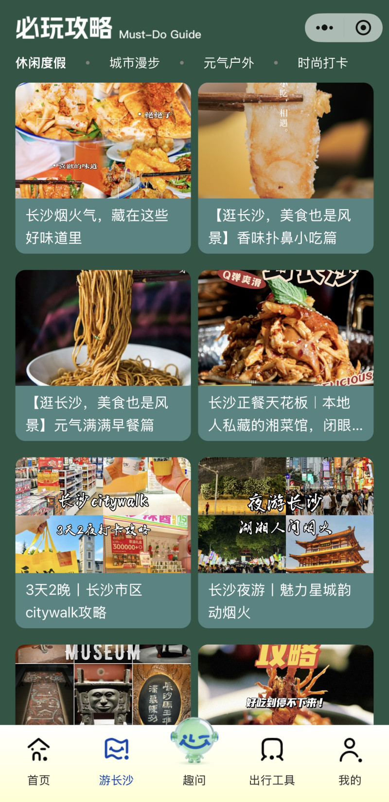 “趣长沙”小程序页面。