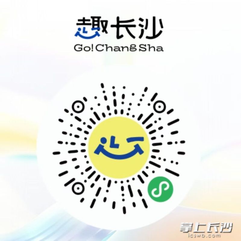 微信扫码即可查看“趣长沙”小程序