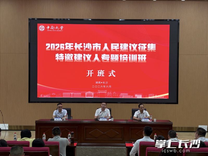 6月25日至26日，2026年长沙市人民建议征集特邀建议人专题培训班在中南大学举行。 长沙晚报全媒体记者 徐珍珍 摄