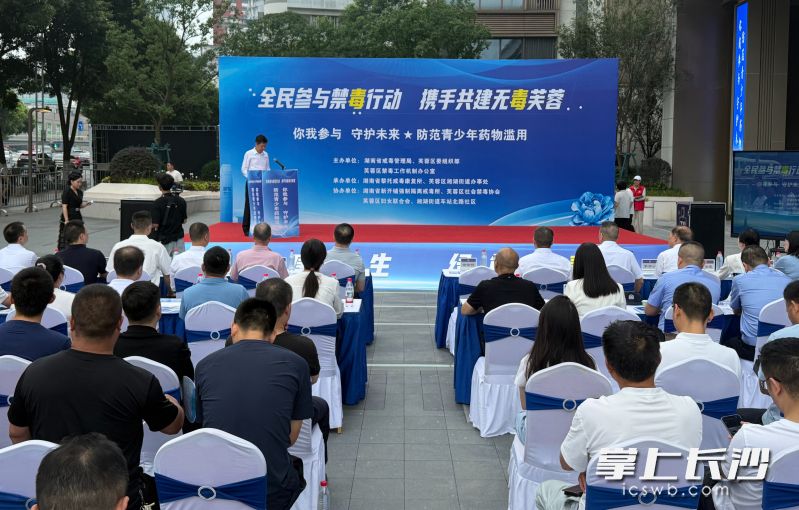 6月26日，芙蓉区以“全民参与禁毒行动 携手共建无毒芙蓉”为主题，在湘湖街道世茂商业区前坪开展禁毒宣传活动。 均为长沙晚报全媒体记者陈焕明摄