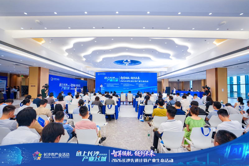 6月26日，2026长沙先进计算产业生态活动在湘江新区世界计算·长沙智谷举行。均为 通讯员 供图