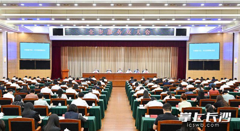 6月26日，全市服务业大会召开。 长沙晚报全媒体记者 王志伟 摄