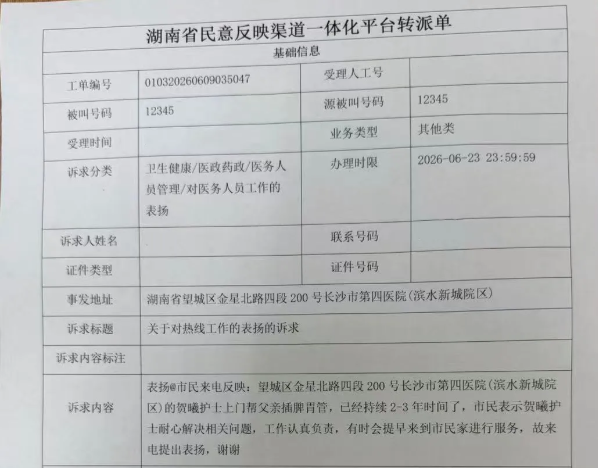 12345热线给长沙市第四医院发来一份表扬工单，点名表扬护士贺曦。 通讯员供图