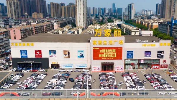 万家丽家居生活广场。