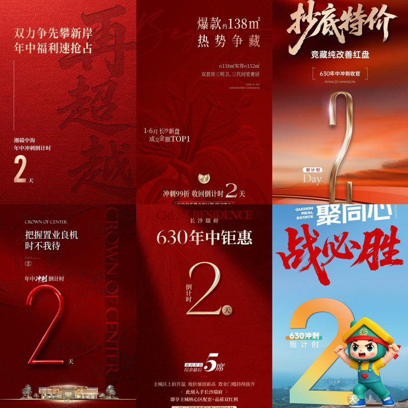 6月29日，部分房企发布的年中冲刺倒计时海报。