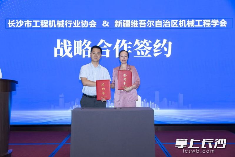 长沙市工程机械行业协会与新疆维吾尔自治区机械工程学会签署战略合作协议。