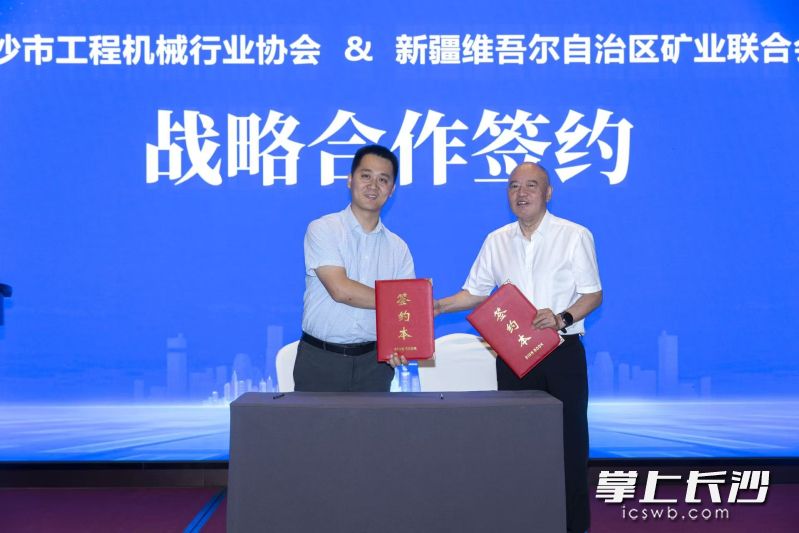 长沙市工程机械行业协会与新疆维吾尔自治区矿业联合会签署战略合作协议。
