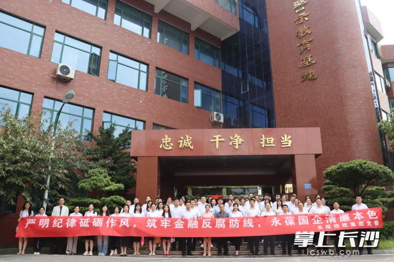长投控股集团开展“守初心、知敬畏、筑防线”专题警示教育活动。长沙晚报通讯员 李铭鹄 摄