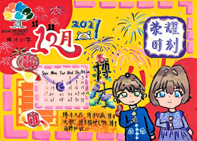 同学们自制的“荣耀台历”。