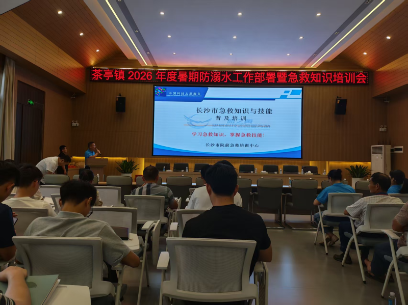 茶亭镇召开暑期防溺水工作部署暨急救知识培训会。通讯员供图